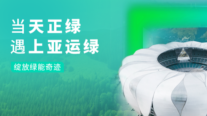 当华体育hth官网入口绿，遇上亚运绿……